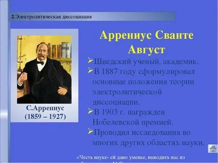 Сванте август аррениус вклад в химию