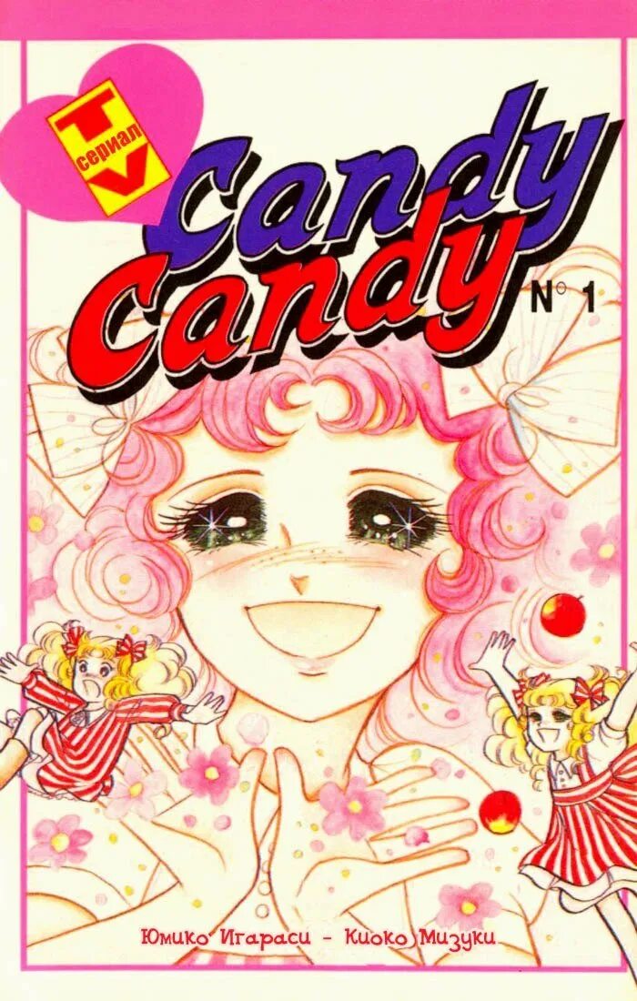 Кэнди Кэнди Манга. Кэнди Кэнди книга. Candy Club Манга.