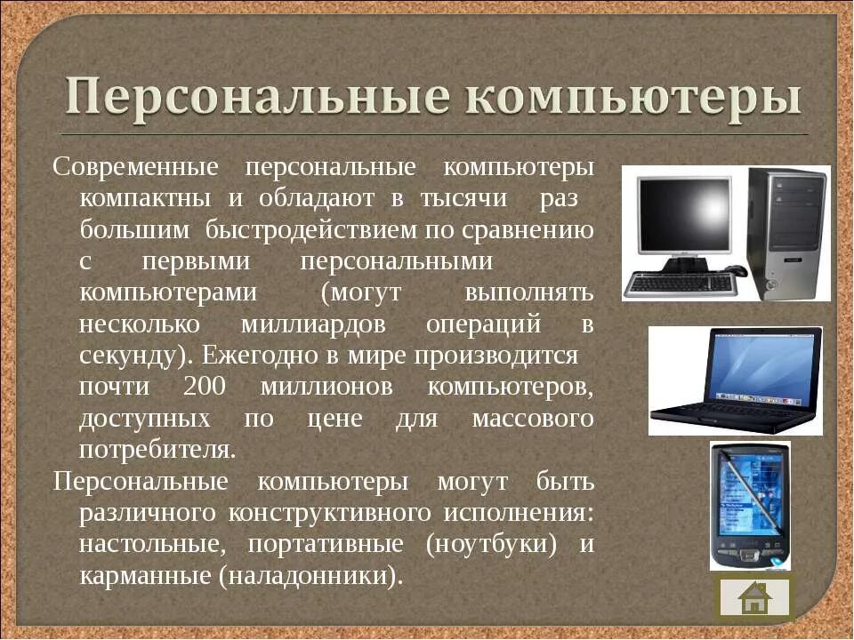 Название персонального компьютера