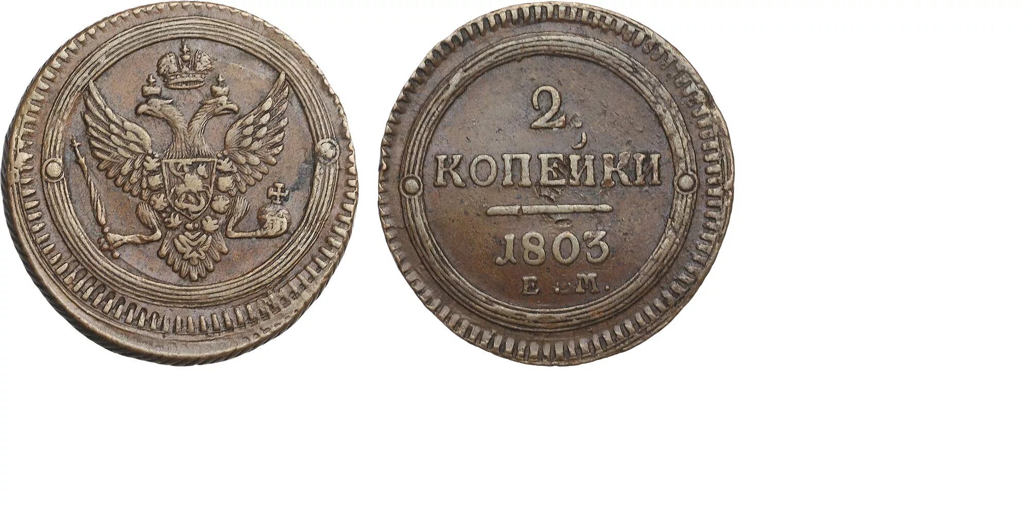 Купить 1 2 копейки. 1/2 Копейки 1803. Монета 2 копейки 1803. 5 Копеек 1803 медь. 2 Копейки 1792.