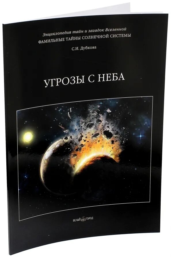 Тайна фамилии фамилии. Тайна фамилии фамилии. Сказки звездного неба дубкова. Книга «загадки вселенной». Книга луна.