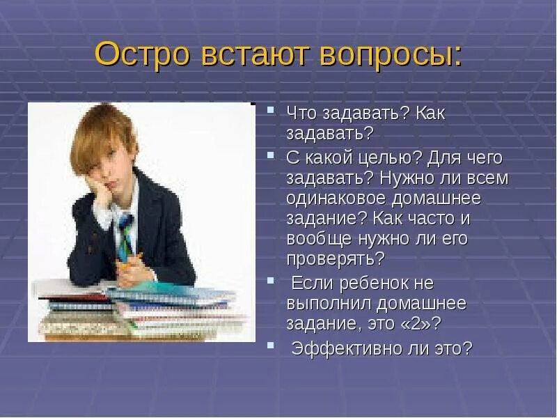 Презентация на тему домашнее задание. Задали домашнее задание. Вопросы по домашнему заданию. Домашнее задание для презентации.