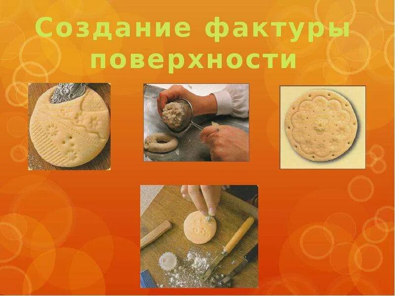 Придание поверхности фактуры 3 класс технология. Как придать поверхности фактуру и объём?. Придание поверхности фактуры 3 класс технология. Декоративный вид лепки. Придание поверхности фактуры 3 класс технология.