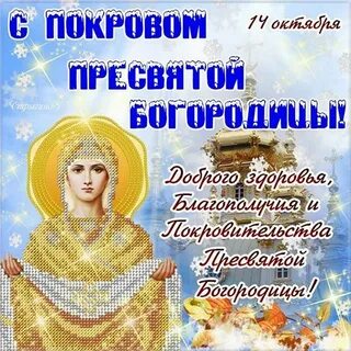 Открытки с покровом богородицы