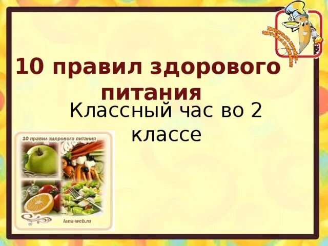 Классный час по питанию 2 класс. Классный час по питанию 2 класс
