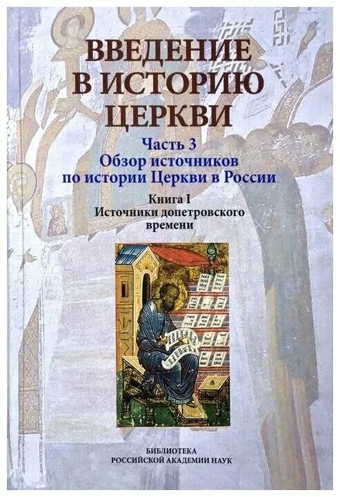 Смоленский храм южа ивановская обл. Книги о крещении руси для детей. Кострюков лекции по истории русской церкви (1917–2008). Митрополит макарий история русской церкви книга 1. Доброклонский история русской церкви.