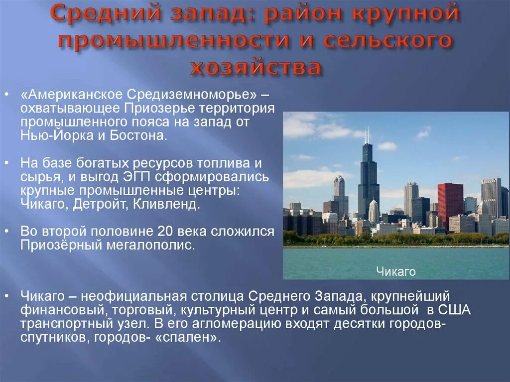 Средний запад города. Промышленность среднего Запада США. Средний Запад США промышленность. Промышленность завад США. Средний Запад США отрасли сельского хозяйства.