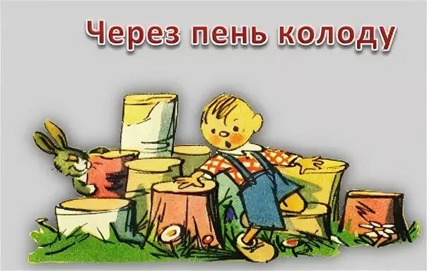 Пень колода значение фразеологизма. Через пень колоду. через пень колоду фразеологизм. фразеологизм через пень колоду рисунок. через пень-колоду значение.