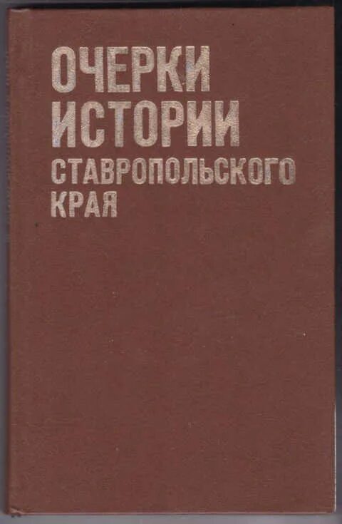 Книга очерки истории Ставропольского края. История Ставрополья книга. Очерки истории Ставропольского края два Тома. История Ставропольского края.