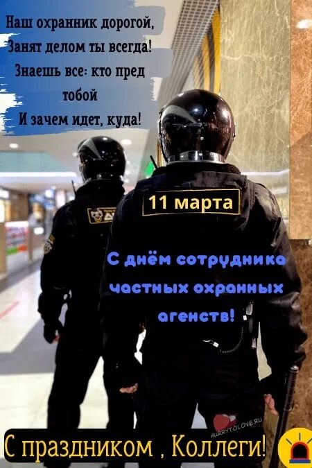 Поздравления с днем охранника 11. День частных охранных агентств. День сотрудников частных охранных агентств. День сотрудников частных охранных агентств поздравление. День охранного агентства.