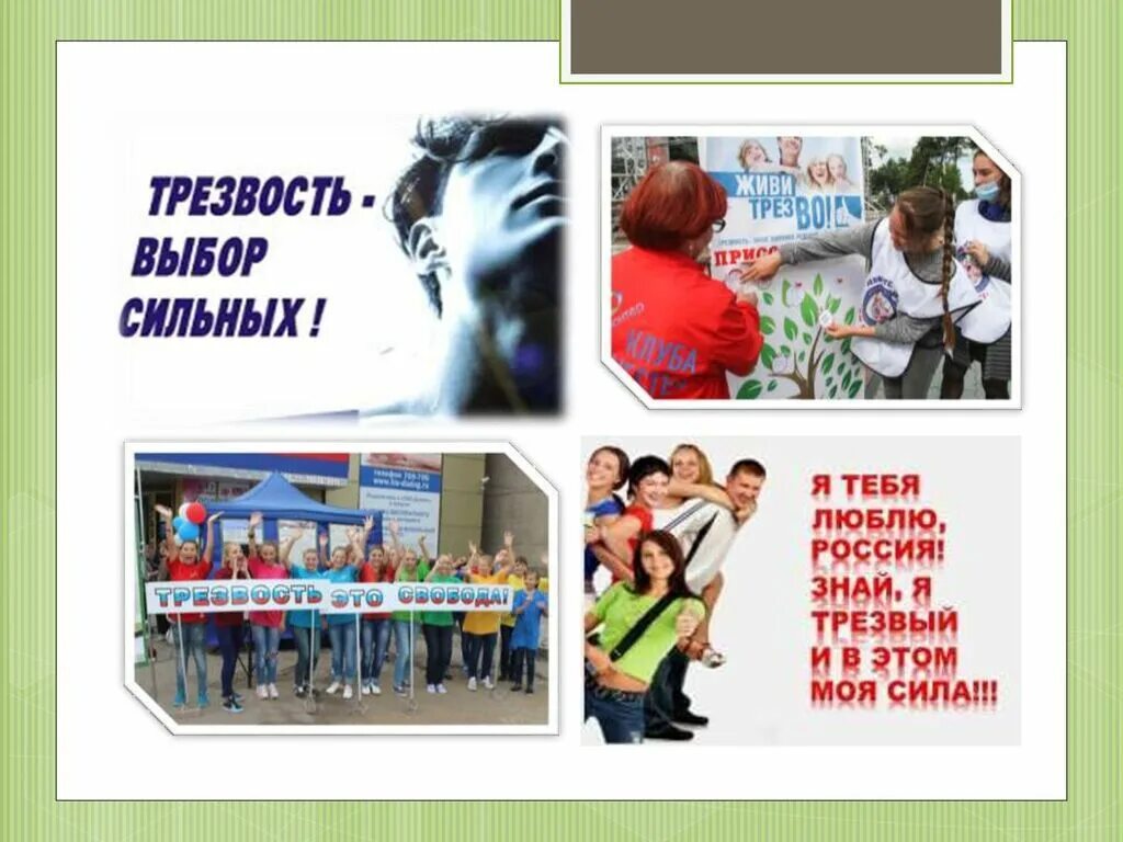 Всероссийский день трезвости картинки. Консультации по профилактике алкоголизма. Трезвость здоровый образ жизни. Здоровая трезвость. Я выбираю трезвость.