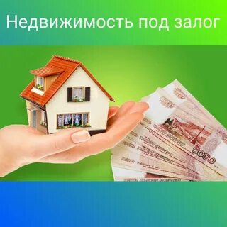 Деньги под залог квартиры haton