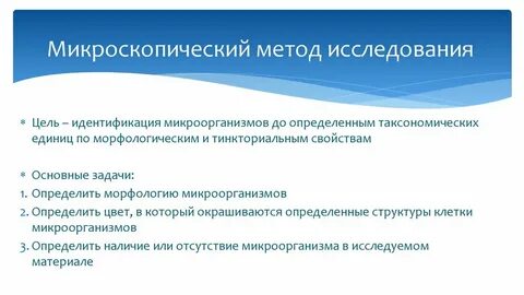 Микроскопический метод применение