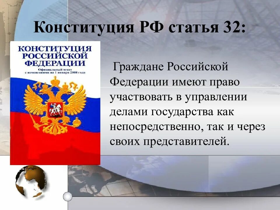 Участие граждан в жизни россии. Статьи Конституции. Участие граждан в политической жизни статьи Конституции. Статьи Конституции РФ. Конституция ст 32.