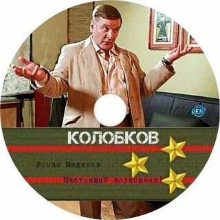 Колобков настоящий