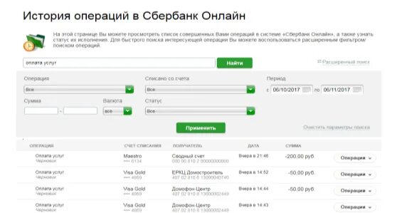 История операций по карте сбербанка. История операций Сбербанк. Сбербанк повторить платеж.