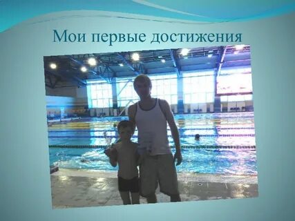 Мой любимый спорт плавание