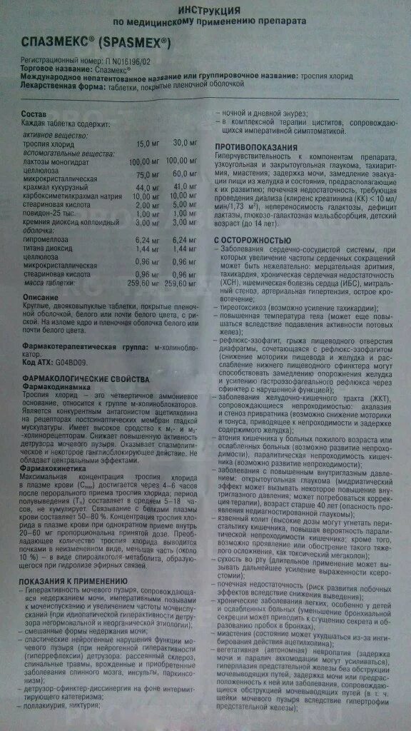 Трекрезолид таблетки инструкция по применению взрослым. Спазмекс 135. спазмекс инструкция. руководство по применению. спазмекс таблетки инструкция.