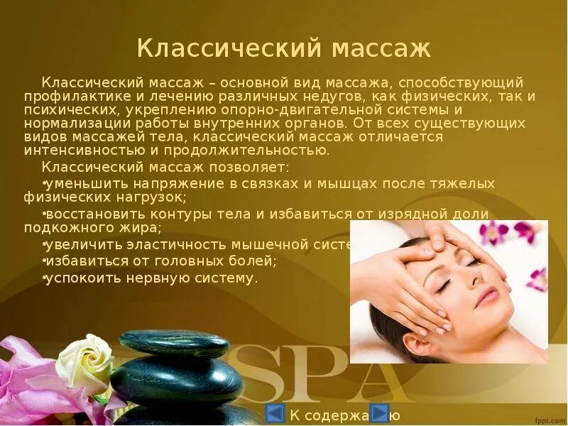 Что нужно для массажа. Польза массажа. массаж описание. классический массаж описание. виды классического массажа.
