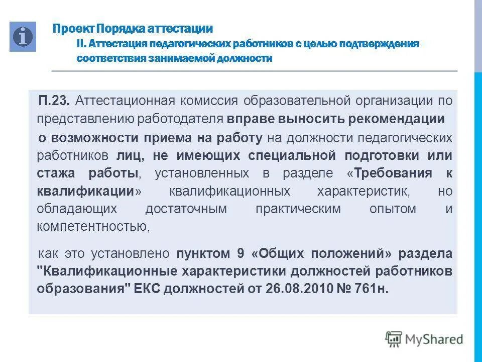 Где пройти аттестацию