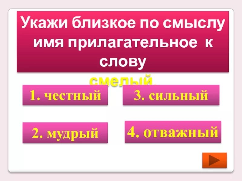 Смелый близкое слово. Близкое по смыслу прилагательное смелый. Близкое по значению слово к слову отважный. Близкое по смыслу слово к слову смелый. Значение слова отважный.