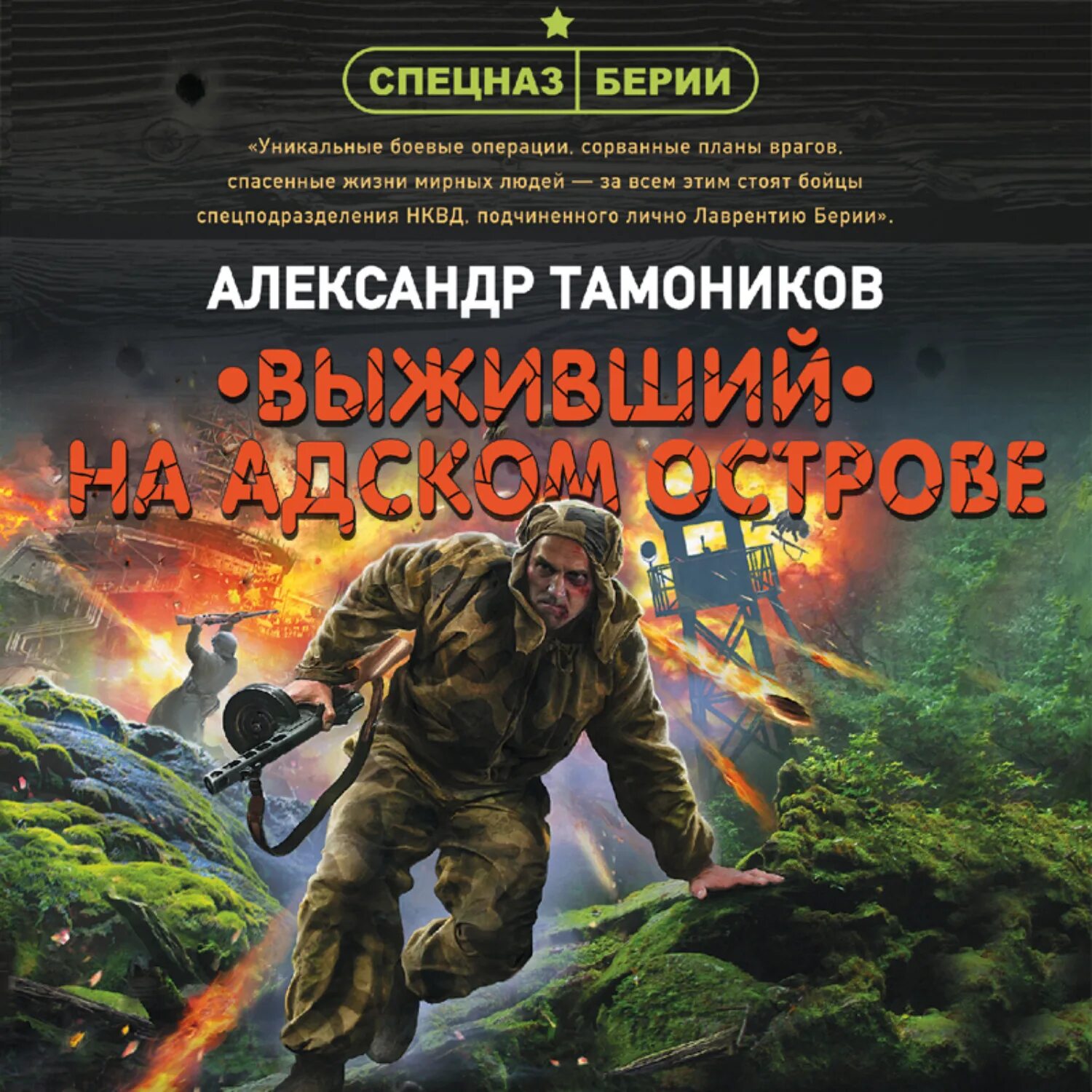 Аудиокниги выживший 3. Тамоников Выживший на адском острове. Тамоников спецназ Берии.