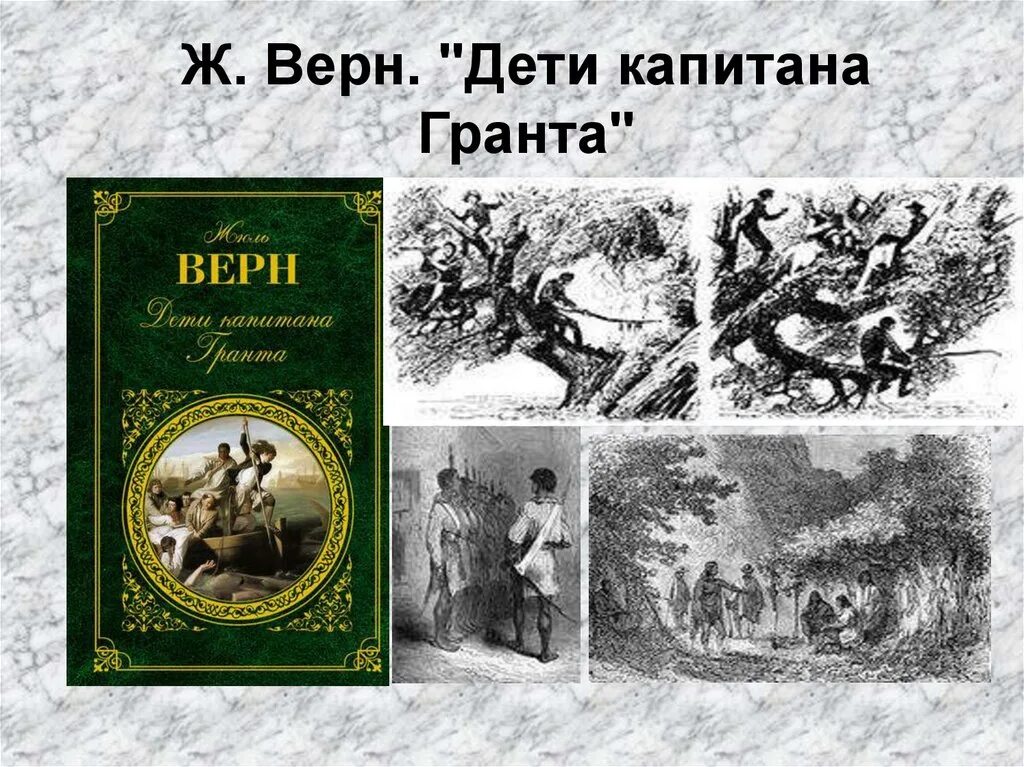 Дети капитана гранта глава 6. Ж. Верн "дети капитана Гранта". Жюль Верн дети капитана Гранта. Таинственный остров дети капитана Гранта. Аннотация к книге дети капитана Гранта.