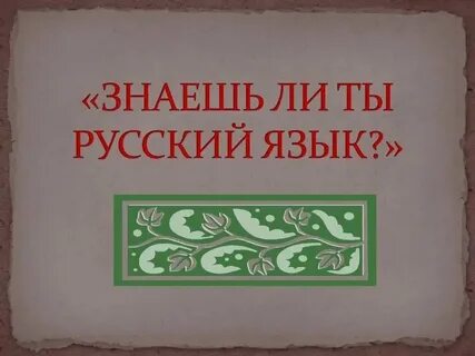 Ты не будешь знать на русском