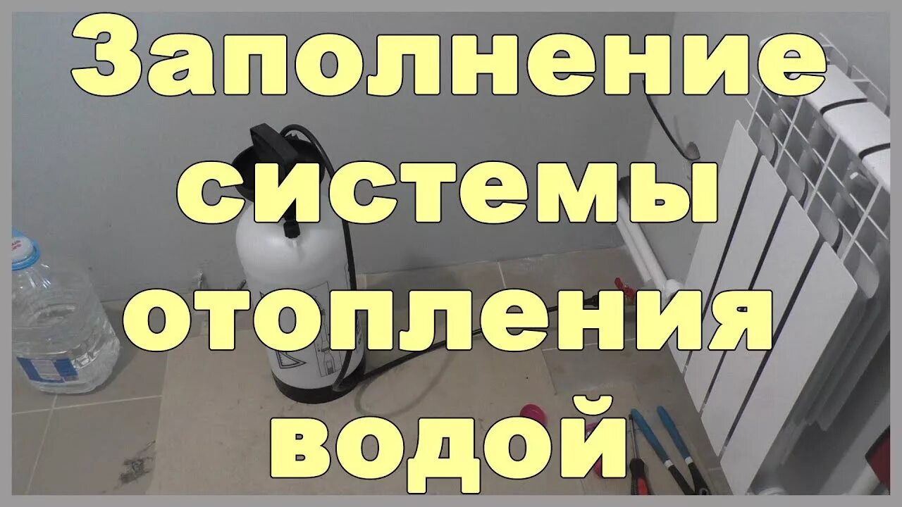 Как заполнить отопление водой. Объявление о заполнении системы отопления водой. Видео как залить воду в систему отопления. Как залить теплоноситель в систему.