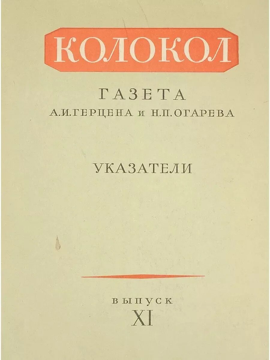 Революционная газета герцена. Колокол герцена и огарева. Революционная газета герцена. Журнал колокол герцена. Газета колокол.