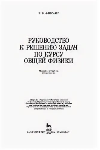 фирганг руководство к решению задач по курсу общей. сборник задач по общему курсу физики атомная и ядерная физика. руководство к физике. сборник задач по общему курсу. балаш "курс физики".