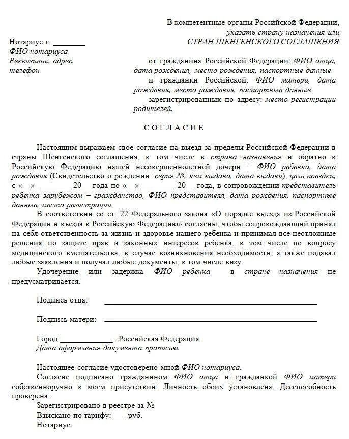 Согласие на выезд образец. Доверенность родителя на сопровождение ребенка образец. Согласие на сопровождение ребенка по России без родителей образец. Доверенность на ребёнка от родителей на поездку на соревнования. Доверенность для путешествия ребёнка без родителей образец.