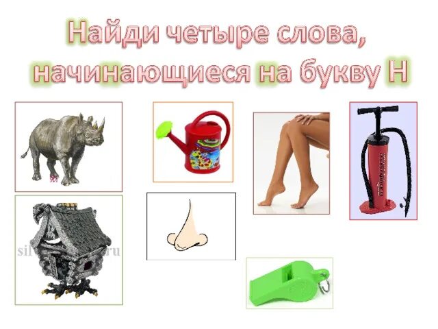 Предметы на букву н. Предметы на букву н. Слова на н существительные предметы. Слова на н существительные предметы. Существительное на букву н.