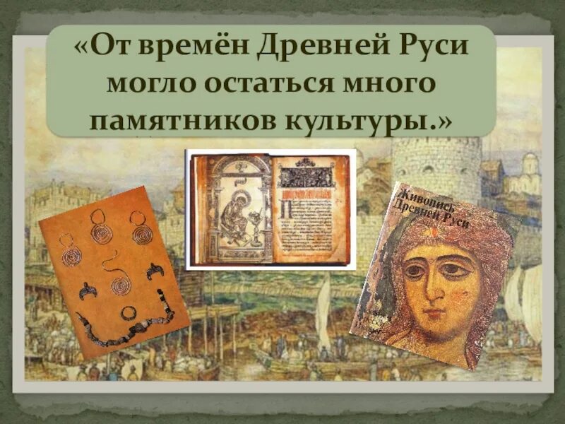 Создание слова о погибели русской земли. Слово о погибели русской земли. Повесть о погибели русской земли. Слово о погибели земли русской памятник. Памятники культуры времен древней Руси 3 класс.