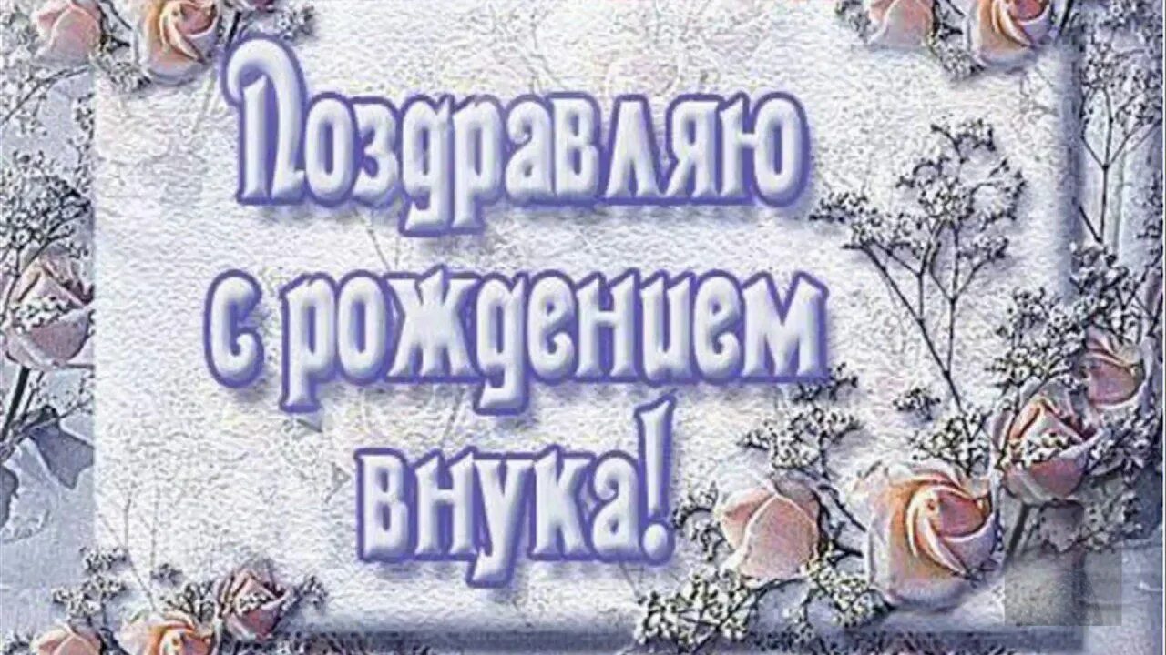 С рождением внука. Открытка "с рождением внука!". Открытка с рождением внучка. С рождением внука бабушке.