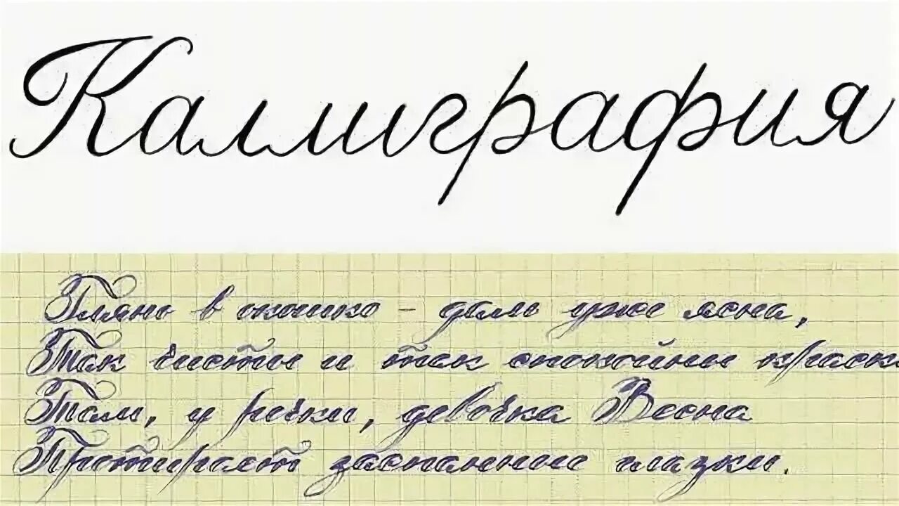 Как правильно пишется симпатичная. Каллиграфический почерк. Каллиграфия почерк. Красивый почерк образец. Письмо красивым почерком.