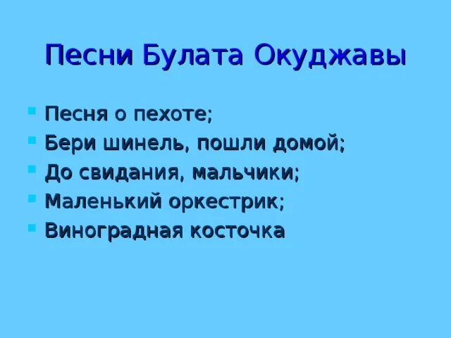 Песенка о пехоте стих. Стихотворение Окуджавы песенка о пехоте. Анализ стихотворения песенка о пехоте