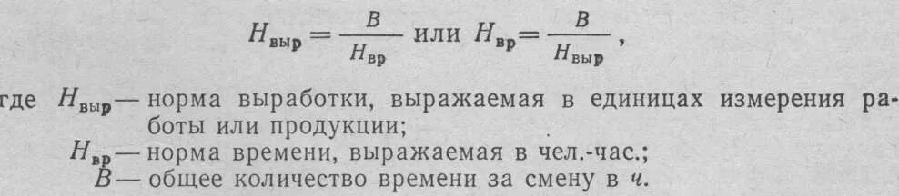 Норма выработки за смену на одного рабочего. Норма времени формула расчета. норма выработки бетонщика в смену м3. норма выработки рабочего формула. формула нормы выработк.