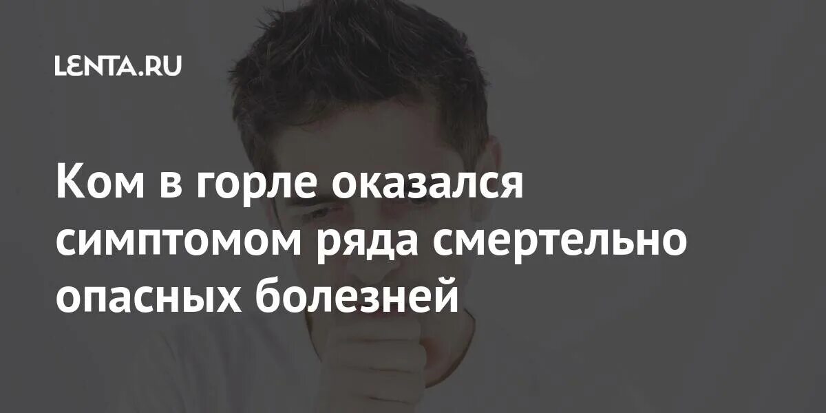 Клинические проявления опухоли гортани. Комья мокроты в глотке. Ощущение кома в гортани. Ощущение инородного тела в горле. Комок в горле при щитовидке.