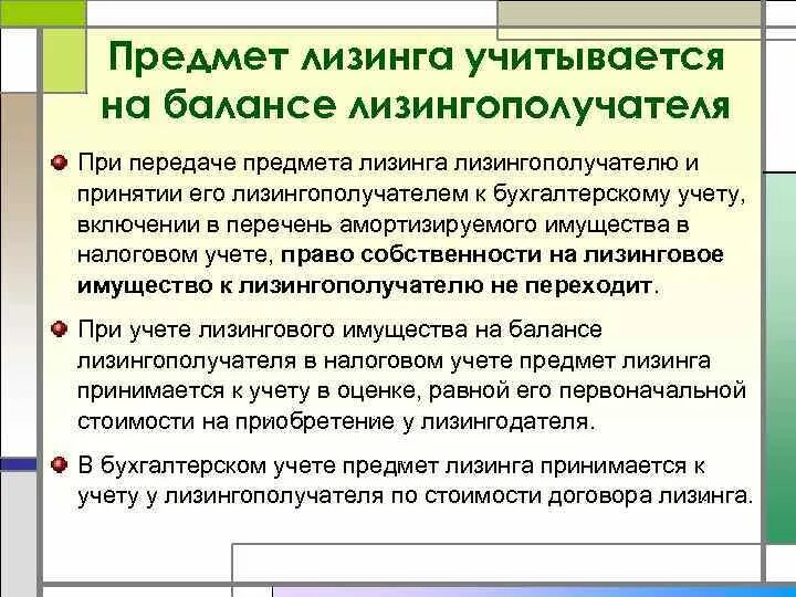 В балансе имущество отражается. Учет имущества на балансе лизингополучателя. Объекты лизинга. Лизинговое имущество на балансе лизингодателя. Учет лизингового имущества.