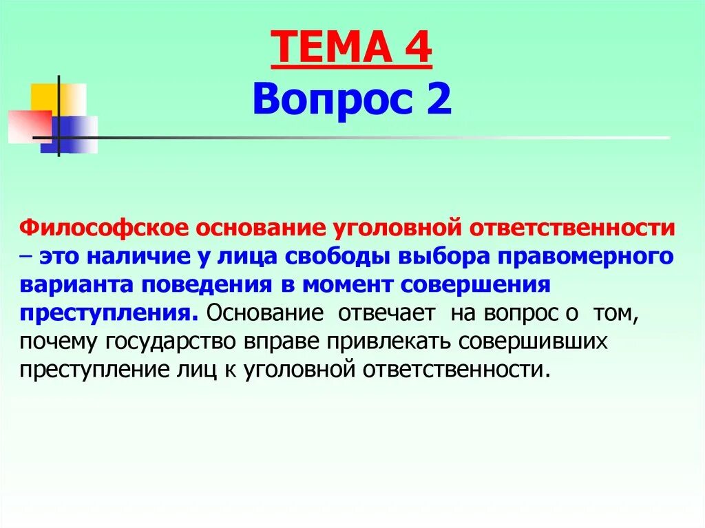 Правовые основания уголовной ответственности. Основания уголовной ответственности. Нормативное основание уголовной ответственности. Основания уголовной ответственности кратко. Правовой юридический аспект основания уголовной ответственности.