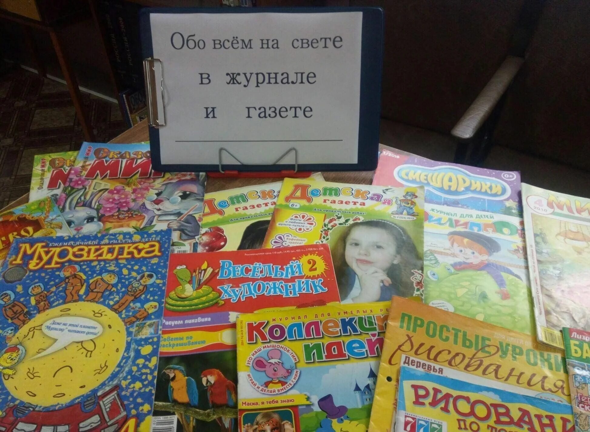 Журнал новый свет. Выставка газеты и журналы в библиотеке. Выставка новых журналов в библиотеке. Выставка о журналах для детей. Выставка детские журналы в библиотеке.