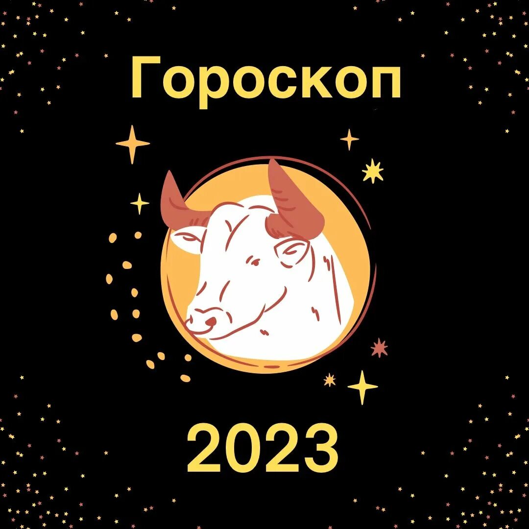 Тельцы 2023 год гороскоп