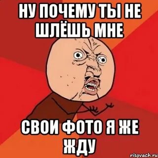 Чего же ты ждешь