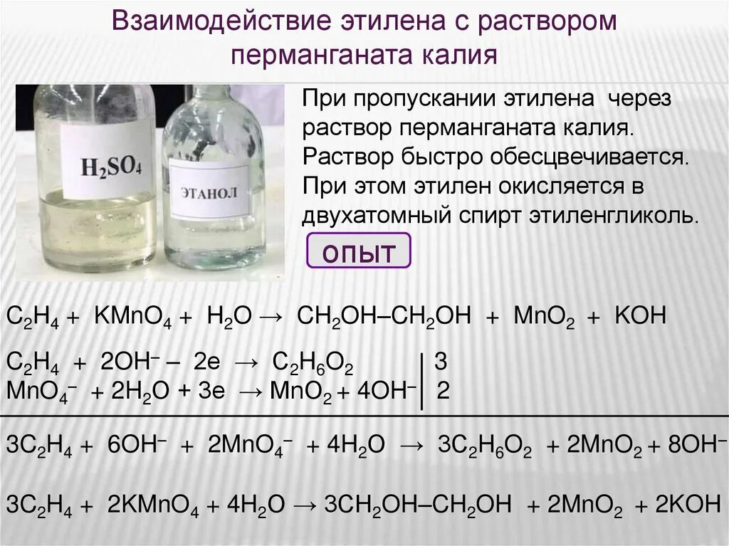 Этилен плюс перманганат калия. Перманганат калия 2. Этилее перманганат кислая. Взаимодействие этилена с раствором перманганата калия. Сера и концентрированный раствор гидроксида калия