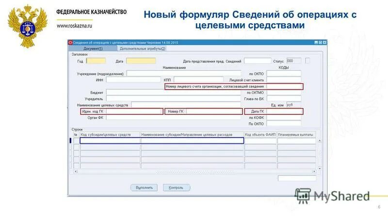 Подать казначейство. Сведения с целевыми средствами. Сведения об операциях с целевыми средствами. Сведения об операциях с целевыми средствами в электронном бюджете. Сведения о целевых средствах казначейство.