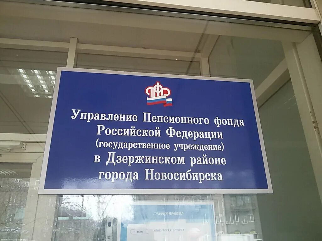 Работа пенсионного фонда новосибирск. Новосибирск проспект Дзержинского 12/1 социальный фонд России. Пенсионный фонд Новосибирск. ПФР Дзержинского района Новосибирск. Пенсионный фонд Дзержинск.