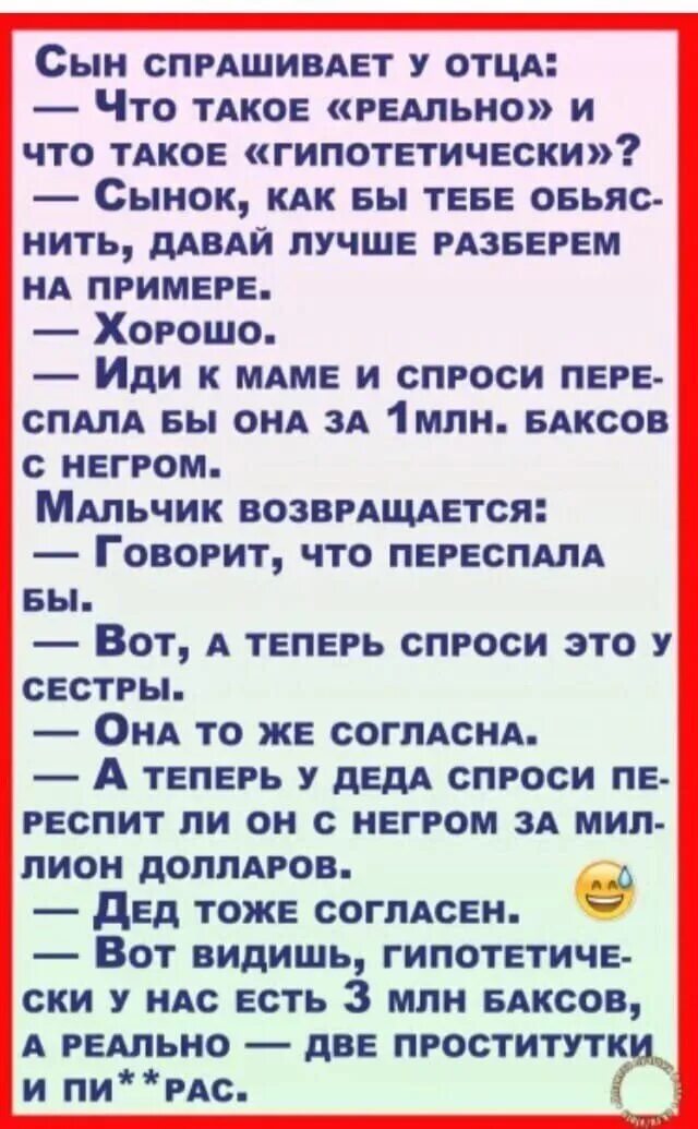 Анекдот про гипотетически. Анекдот сын спрашивает у отца. Сын спрашивает у отца что такое реально и что такое гипотетически. Папа что такое гипотетически анекдот. Сын спрашивает про