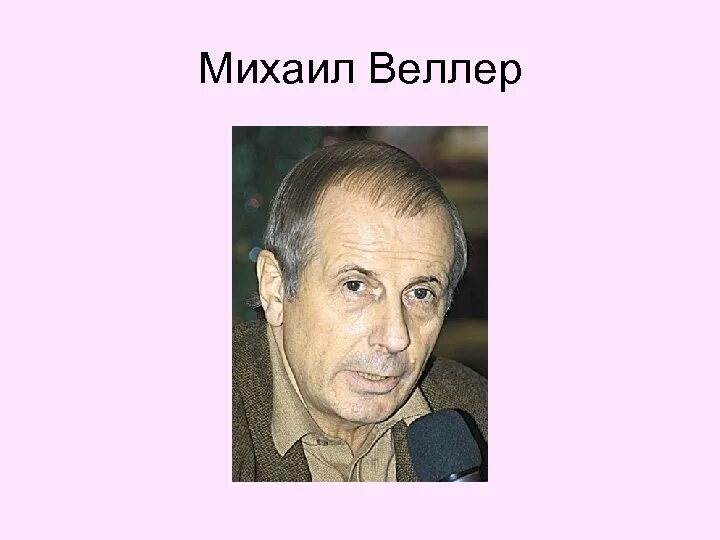 Веллер википедия биография. Дети Михаила Веллера.