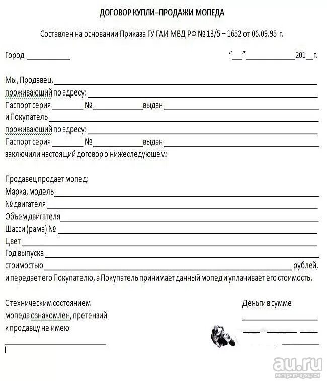 Бланк скутер. ДКП мопед до 50 кубов. Договор купли продажи скутера до 50 кубов бланк. ДКП на мопед 50 кубов. Договор купли продажи скутера до 50 мопедов.